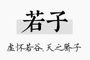 若子名字的寓意及含义