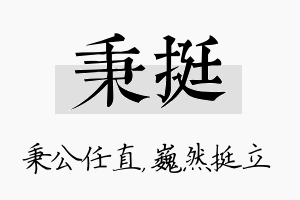 秉挺名字的寓意及含义