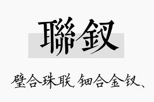 联钗名字的寓意及含义