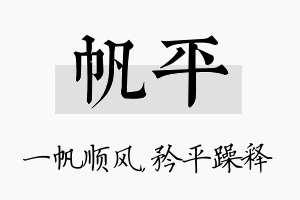 帆平名字的寓意及含义