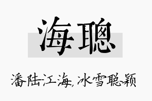 海聪名字的寓意及含义