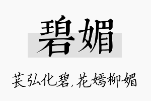 碧媚名字的寓意及含义