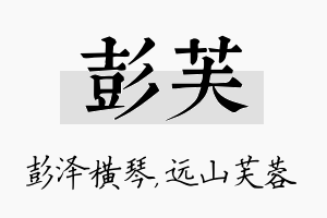 彭芙名字的寓意及含义