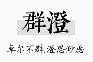 群澄名字的寓意及含义