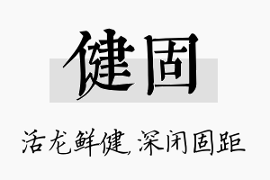 健固名字的寓意及含义