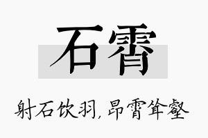 石霄名字的寓意及含义