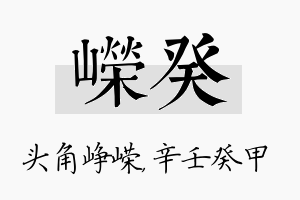 嵘癸名字的寓意及含义