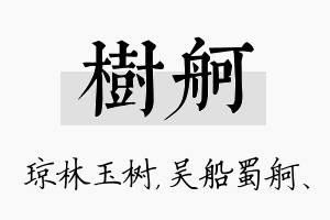 树舸名字的寓意及含义