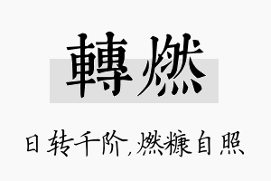 转燃名字的寓意及含义