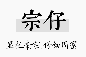 宗仔名字的寓意及含义