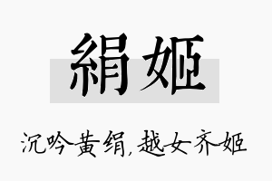 绢姬名字的寓意及含义