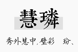 慧璘名字的寓意及含义