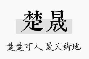 楚晟名字的寓意及含义