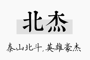 北杰名字的寓意及含义