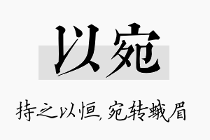 以宛名字的寓意及含义