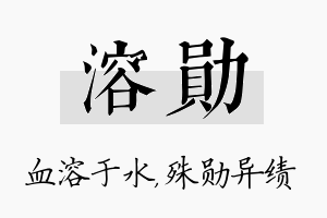 溶勋名字的寓意及含义