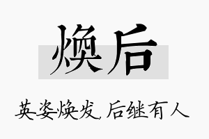 焕后名字的寓意及含义