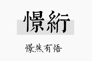 憬绗名字的寓意及含义