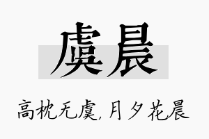 虞晨名字的寓意及含义