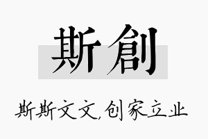 斯创名字的寓意及含义