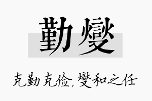 勤燮名字的寓意及含义