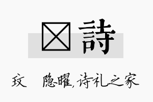 玟诗名字的寓意及含义