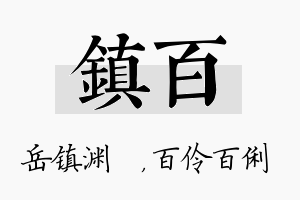 镇百名字的寓意及含义