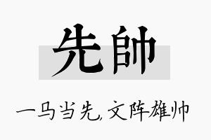 先帅名字的寓意及含义