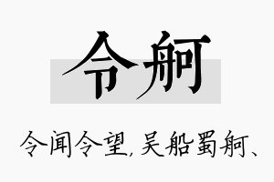 令舸名字的寓意及含义