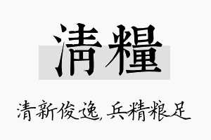 清粮名字的寓意及含义