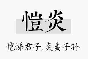 恺炎名字的寓意及含义