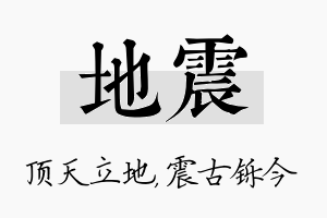 地震名字的寓意及含义