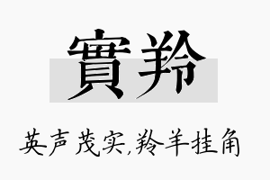 实羚名字的寓意及含义