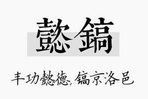 懿镐名字的寓意及含义