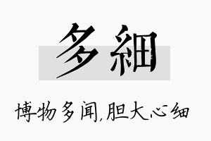 多细名字的寓意及含义