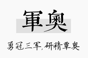 军奥名字的寓意及含义