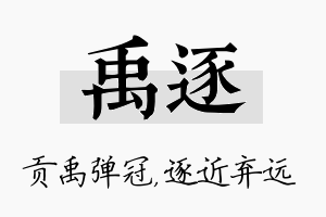 禹逐名字的寓意及含义