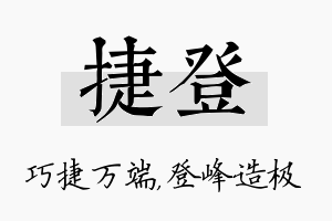 捷登名字的寓意及含义