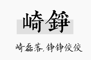 崎铮名字的寓意及含义