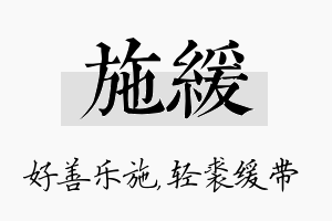 施缓名字的寓意及含义