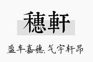 穗轩名字的寓意及含义