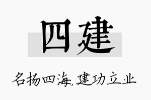 四建名字的寓意及含义