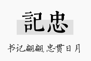 记忠名字的寓意及含义