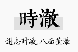 时澈名字的寓意及含义