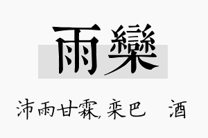 雨栾名字的寓意及含义