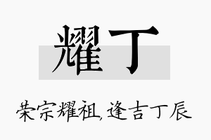 耀丁名字的寓意及含义