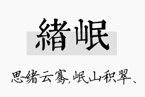 绪岷名字的寓意及含义