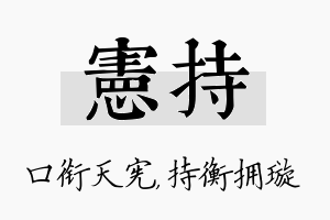 宪持名字的寓意及含义