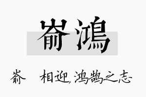 嵛鸿名字的寓意及含义