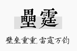 垒霆名字的寓意及含义